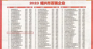 国產熟女网红色逼视頻权威发布丨2023绍兴市百强企业公布，长业建设集团位列第18位